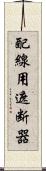 配線用遮断器 Scroll