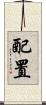 配置 Scroll