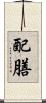配膳 Scroll