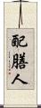 配膳人 Scroll