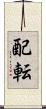 配転 Scroll