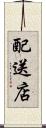 配送店 Scroll