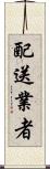 配送業者 Scroll