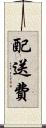 配送費 Scroll