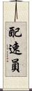 配速員 Scroll