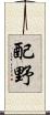 配野 Scroll