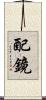 配鏡 Scroll