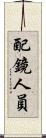 配鏡人員 Scroll