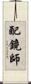 配鏡師 Scroll