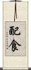 配食 Scroll