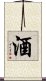 Wine / Alcohol / Sake Scroll