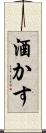 酒かす Scroll
