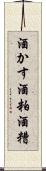 酒かす Scroll