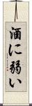 酒に弱い Scroll