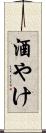 酒やけ Scroll