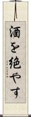 酒を絶やす Scroll