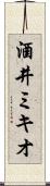 酒井ミキオ Scroll