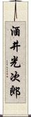 酒井光次郎 Scroll