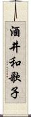 酒井和歌子 Scroll