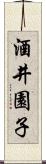 酒井園子 Scroll