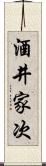 酒井家次 Scroll