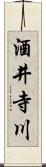 酒井寺川 Scroll