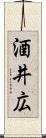 酒井広 Scroll