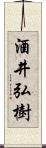 酒井弘樹 Scroll