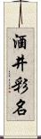 酒井彩名 Scroll