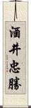 酒井忠勝 Scroll