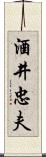 酒井忠夫 Scroll