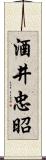 酒井忠昭 Scroll