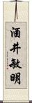 酒井敏明 Scroll