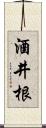 酒井根 Scroll