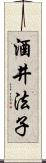 酒井法子 Scroll