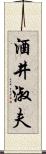 酒井淑夫 Scroll