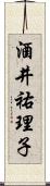 酒井祐理子 Scroll