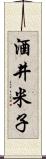 酒井米子 Scroll