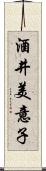 酒井美意子 Scroll