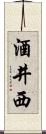 酒井西 Scroll