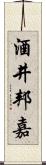 酒井邦嘉 Scroll