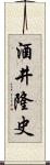 酒井隆史 Scroll