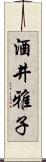 酒井雅子 Scroll