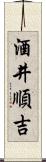酒井順吉 Scroll