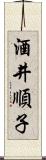 酒井順子 Scroll