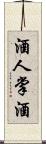 酒人;掌酒 Scroll