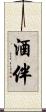 酒伴 Scroll