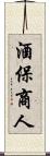 酒保商人 Scroll