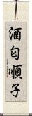 酒匂順子 Scroll
