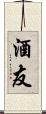 酒友 Scroll